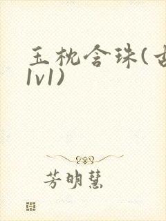 玉枕含珠(古言1v1)