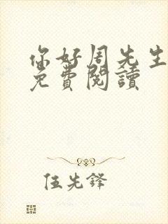 你好周先生小说免费阅读