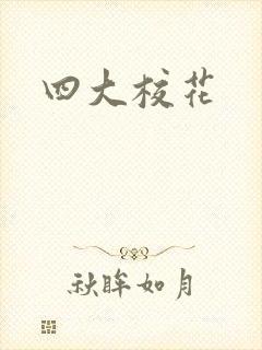 四大校花