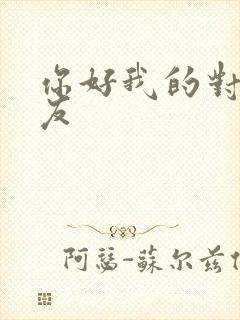 你好我的对面男友