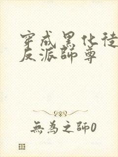 穿成黑化徒儿的反派师尊