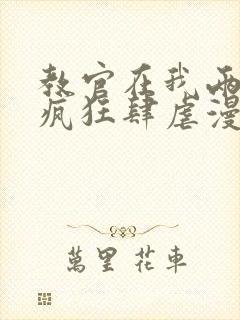 教官在我两腿间疯狂肆虐漫画