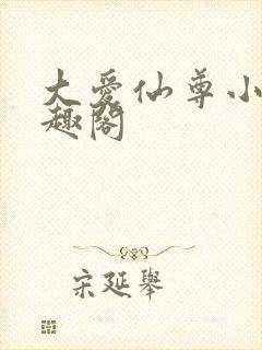 大爱仙尊小说笔趣阁