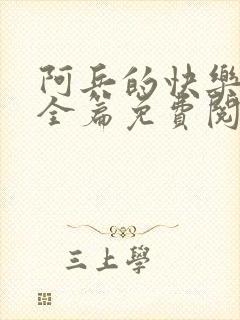 阿兵的快乐生活全篇免费阅读