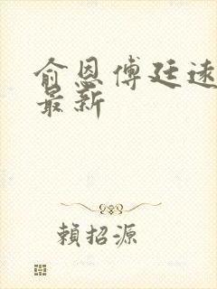 俞恩傅廷远免费最新