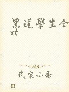 黑道学生全集txt