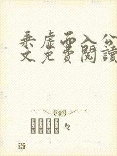 乘虚而入公媳全文免费阅读笔趣阁