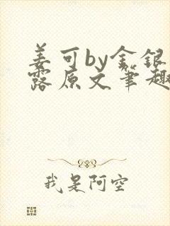 姜可by金银花露原文笔趣阁