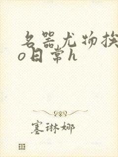 名器尤物挨cao日常h