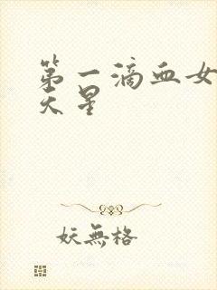 第一滴血女版满天星