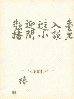欢迎进入梦魇直播间小说免费阅读