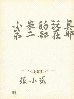 小米的玩具日记第二部在哪看