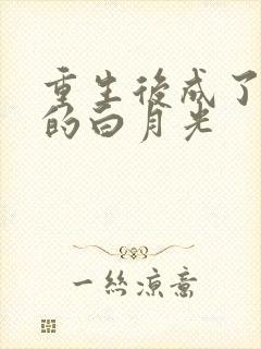 重生后成了皇帝的白月光