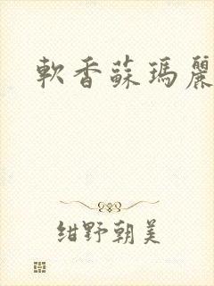软香苏玛丽