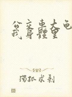 公交车大龟廷进我身体里