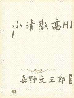 小清欢高H1V1