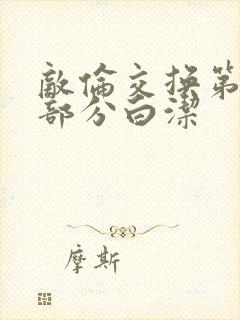 敌伦交换第11部分白洁