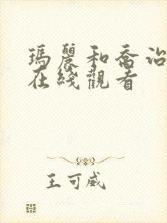 玛丽和乔治英剧在线观看