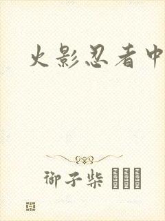 火影忍者中文网