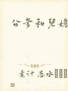 公爹和儿媳小说