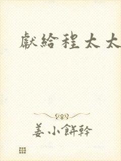 献给程太太