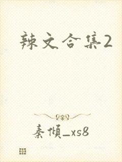 辣文合集2