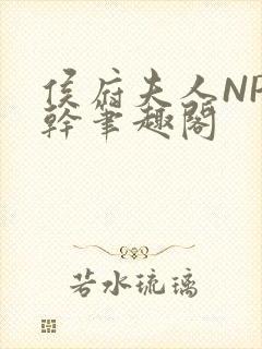 侯府夫人NP高干笔趣阁