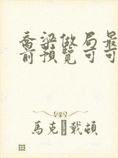 乔梁做局最快超前预览可可文学