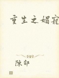 重生之媚宠系统