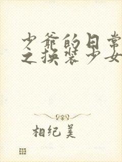 少爷的日常生活之换装少女