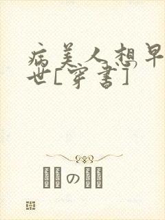 病美人想早点去世[穿书]