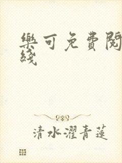 乐可免费阅读在线