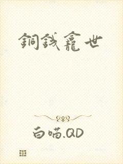 铜钱龛世