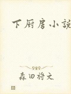 下厨房小说