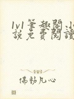 1v1笔趣阁小说免费阅读