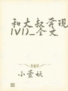 和大叔奔现后(1V1)_全文