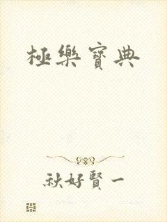极乐宝典