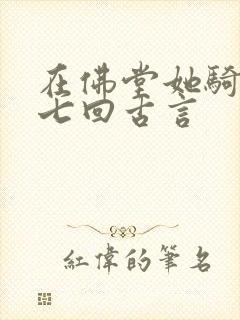 在佛堂她骑了他七回古言