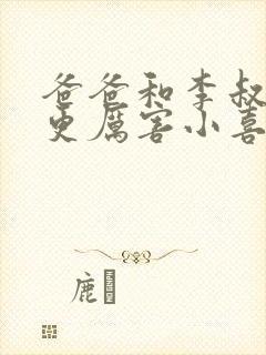 爸爸和李叔叔谁更厉害小喜