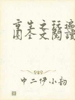 重生之玩遍娱乐圈全文阅读