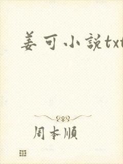 姜可小说txt