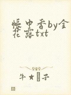 帐中香by金银花露txt