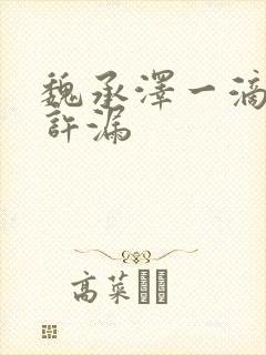 魏承泽一滴都不许漏