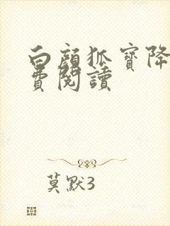 白颜狐宝降世免费阅读