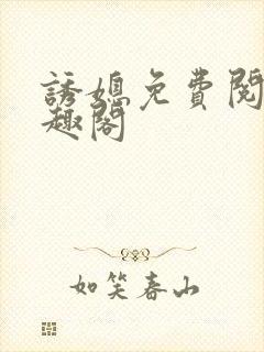 诱媳免费阅读笔趣阁