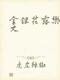 金银花露乐可全文