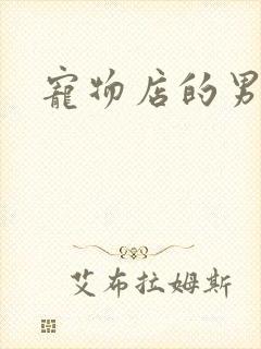 宠物店的男人们