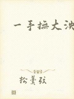 一手抚大泱暖
