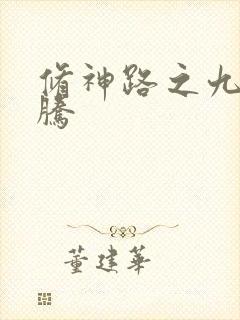 修神路之九天龙腾