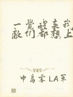 一觉醒来我的宿敌们都想上我